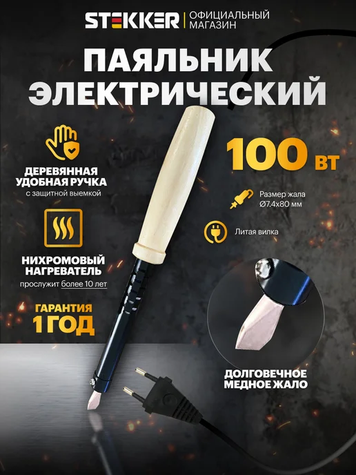 STEKKER Паяльник электрический 100 вт, 100 Вт