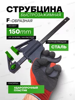 Струбцина быстрозажимная F-образная max захват-150 мм RockFORCE 264716508 купить за 380 ₽ в интернет-магазине Wildberries