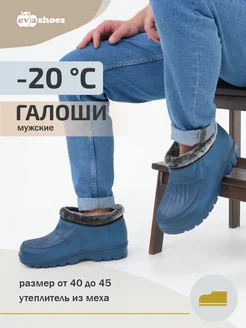 Галоши мужские меховые EVASHOES 264716530 купить за 714 ₽ в интернет-магазине Wildberries