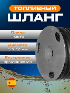 Топливный шланг армированный (1 метр) диаметр 6 х 12 мм Aslyx 264717121 купить за 568 ₽ в интернет-магазине Wildberries