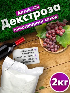 Декстроза виноградный сахар заменитель сахара 2 кг Вкусы природы 264717173 купить за 367 ₽ в интернет-магазине Wildberries