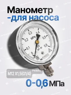 Манометр для насоса 0-0,6 МПа (резьба М12х1,5; G1/4) 264717342 купить за 295 ₽ в интернет-магазине Wildberries