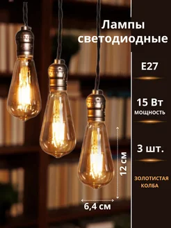 Лампочки 3 штуки Е27 15Вт LED декоративные