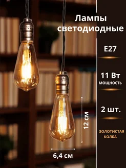 Лампочки 2 штуки Е27, 11Вт филаментные InHome 264717346 купить за 694 ₽ в интернет-магазине Wildberries
