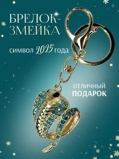 Брелок Змея со стразами Символ 2025 года ЮКИ-shop 264717770 купить за 270 ₽ в интернет-магазине Wildberries