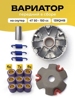 Вариатор передний в сборе скутер 50-80 кубов