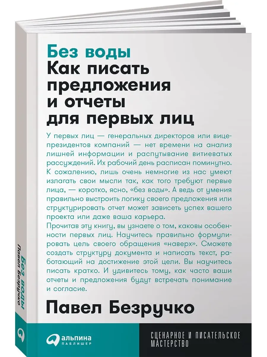 Без воды: Как писать предложения и отчеты для первых лиц
