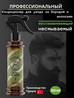 Кондиционер для бороды и волос несмываемый