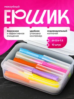 Межзубные ершики для брекетов