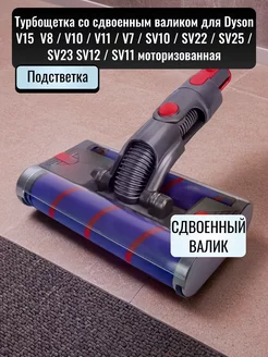 Щетка для Dyson V15 V8 V10 V11 V7 SV10 SV22 SV25 SV23 SV12