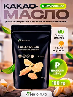 Какао масло кондитерское пищевое 100 гр