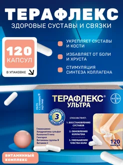 Ультра 120 капсул Терафлекс 264720655 купить за 4 284 ₽ в интернет-магазине Wildberries