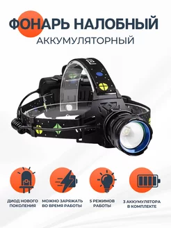 Фонарь налобный аккумуляторный 18650 led с зарядкой