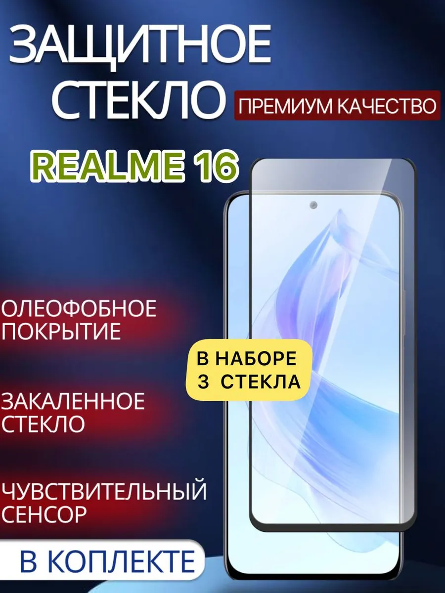 Защитное стекло Realme 16