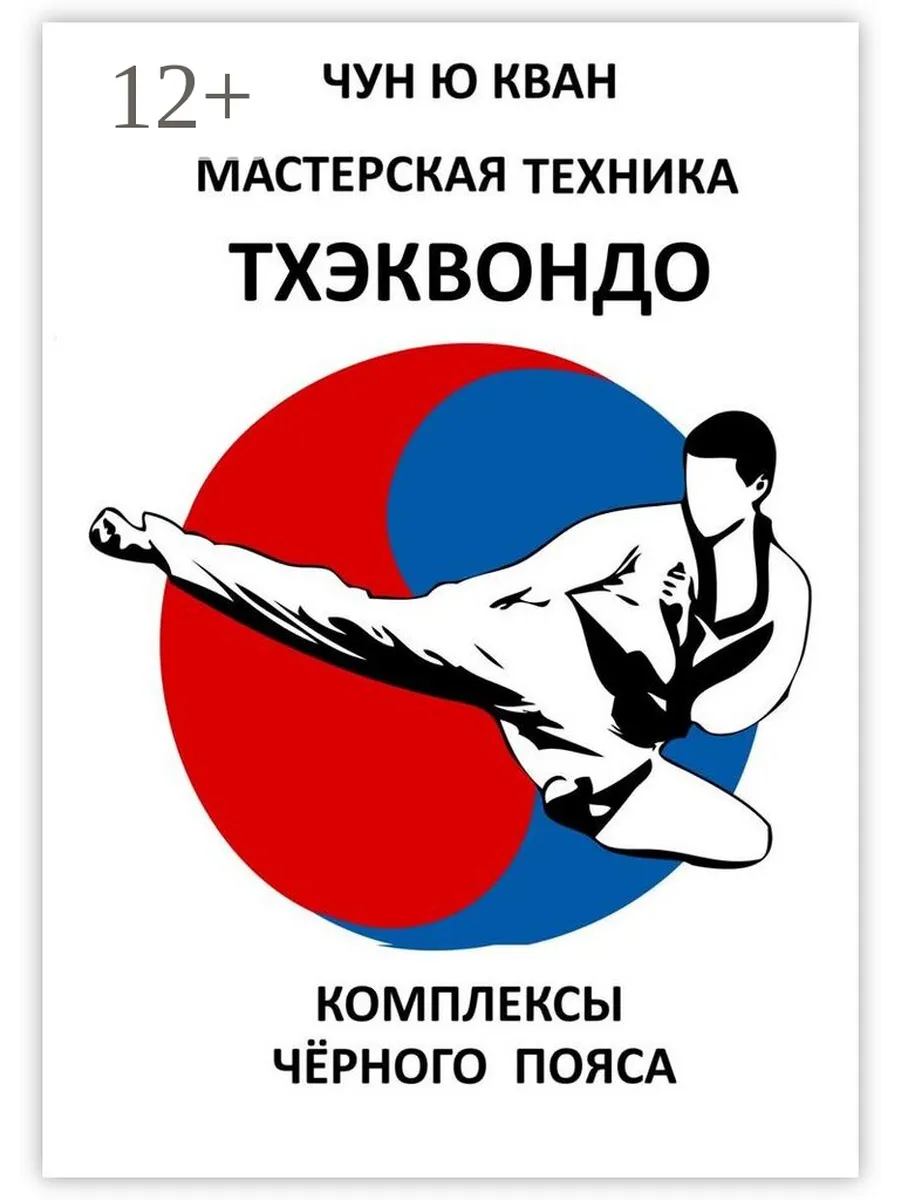 Мастерская техника тхэквондо