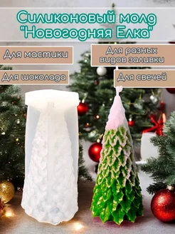 Силиконовый молд Новогодняя елка для свечей