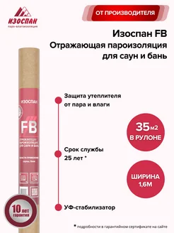 Отражающая пароизоляция для саун и бань FB 35 кв.м