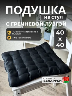 Подушка на стул 40 на 40 см с лузгой 264723573 купить за 532 ₽ в интернет-магазине Wildberries