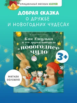 Как Ежулька и его друзья поверили в новогоднее чудо