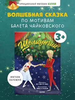 Щелкунчик по балету Чайковского. Сказка для детей 3-6 лет