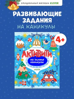 Активити на зимние каникулы. Игры и задания на Новый год