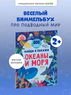 Найди и покажи. Океаны и моря (мягкая обложка)