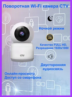 CTV-HomeCam Wi-Fi видеокамера поворотная