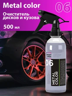 Очиститель дисков и кузова автомобиля Metal Color 500 мл Smart open 264725193 купить за 446 ₽ в интернет-магазине Wildberries