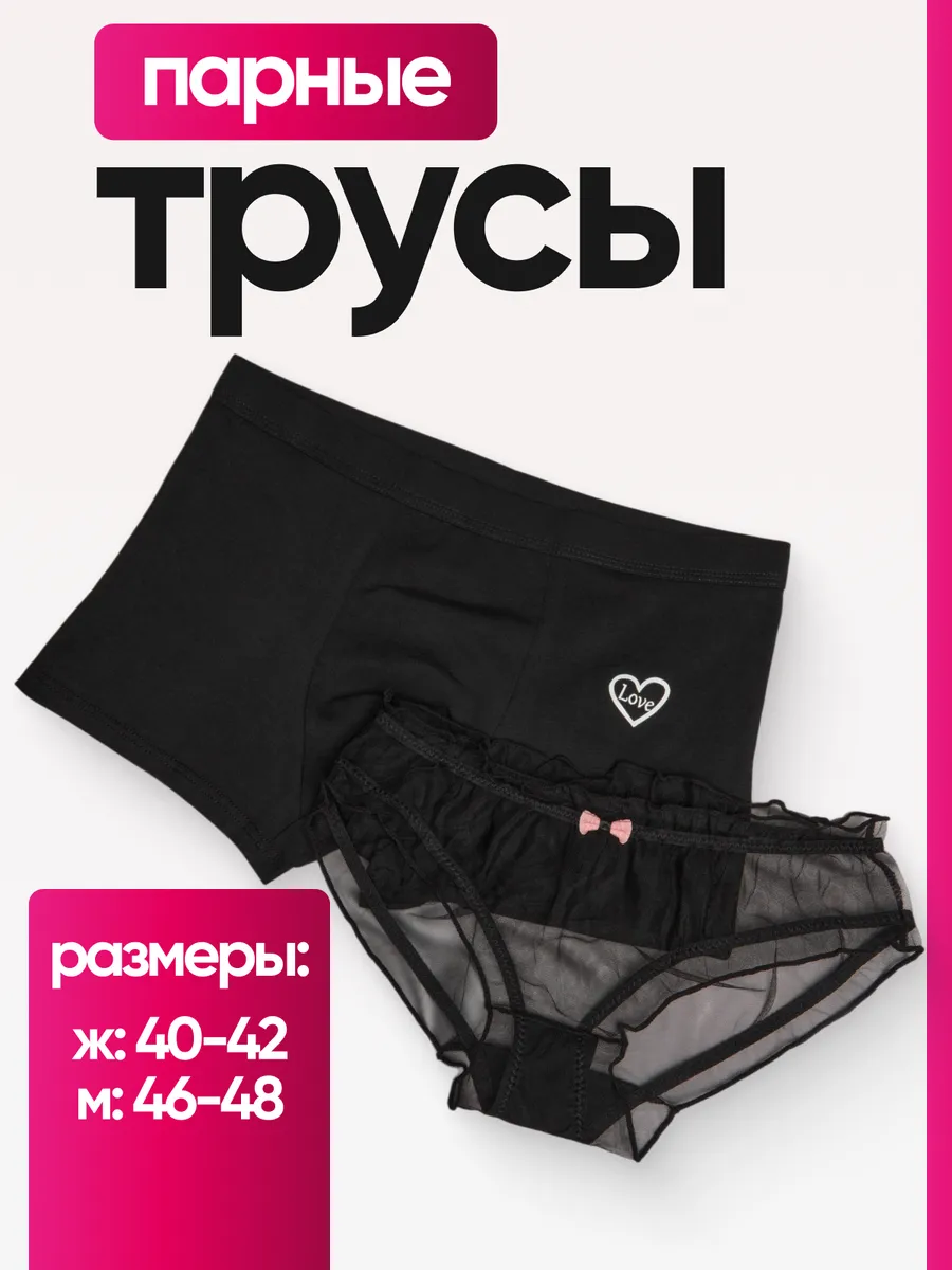 Парные трусы для...