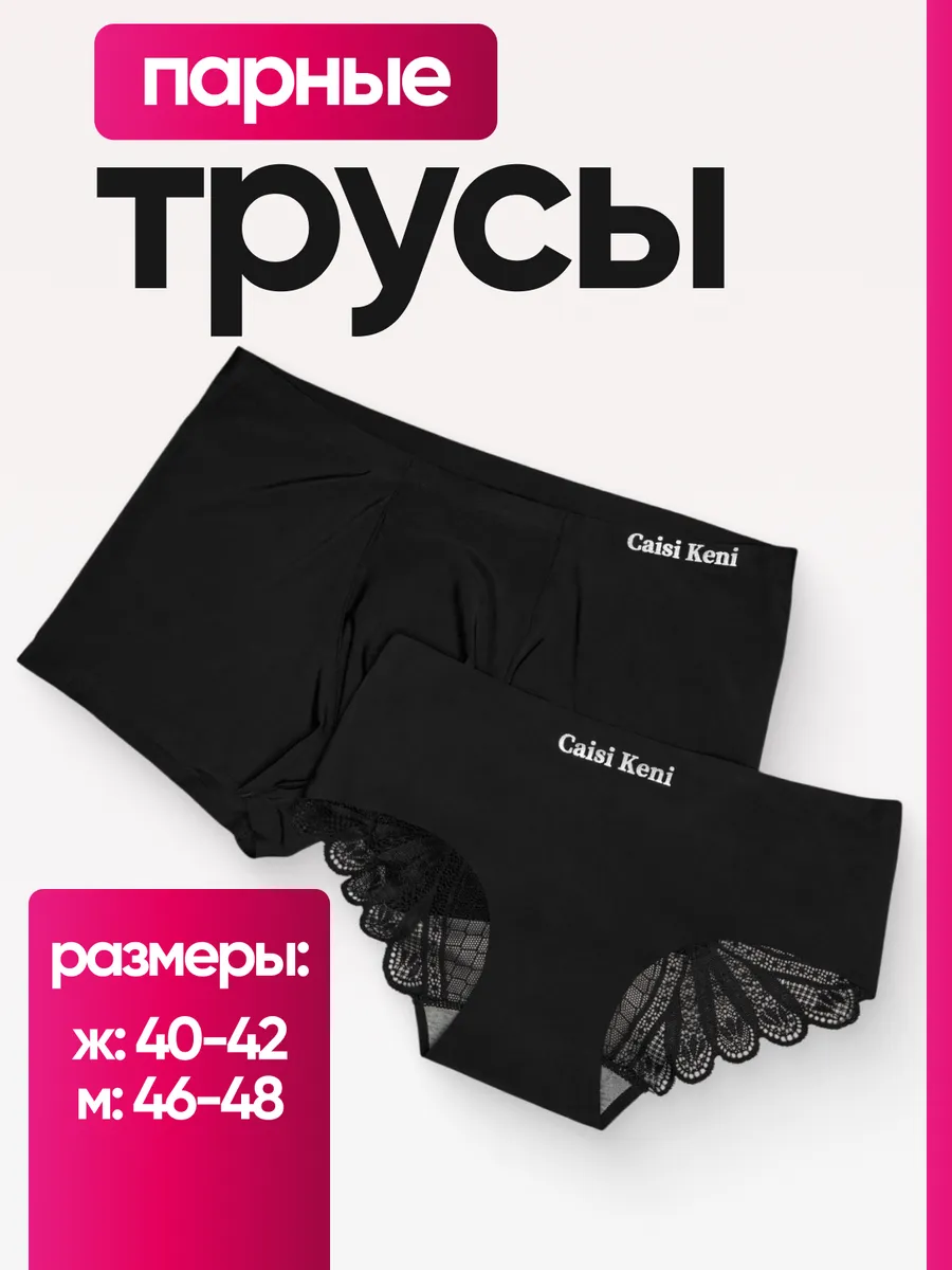 Парные трусы для...