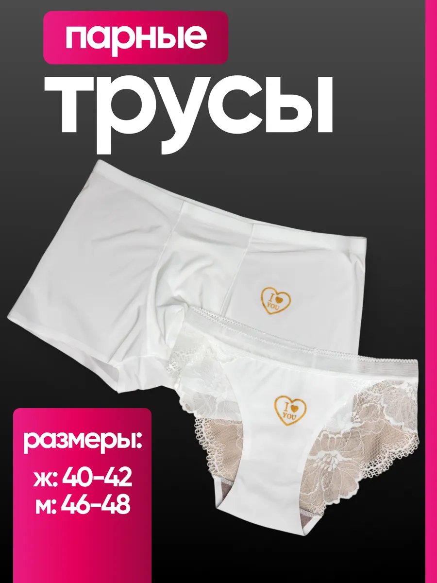 Парные трусы для...