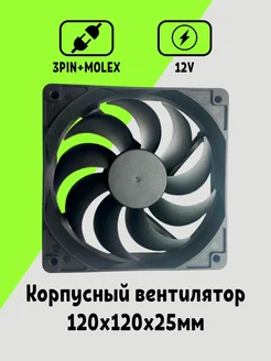 Вентилятор 120x120x25 мм 12V Maklay 264725833 купить за 257 ₽ в интернет-магазине Wildberries