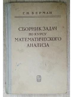 Сборник задач по курсу математического анализа Берман Г. Н