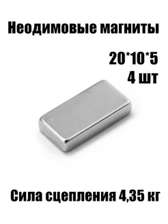 Неодимовые магниты призма 20*10*5 мм, 4 шт