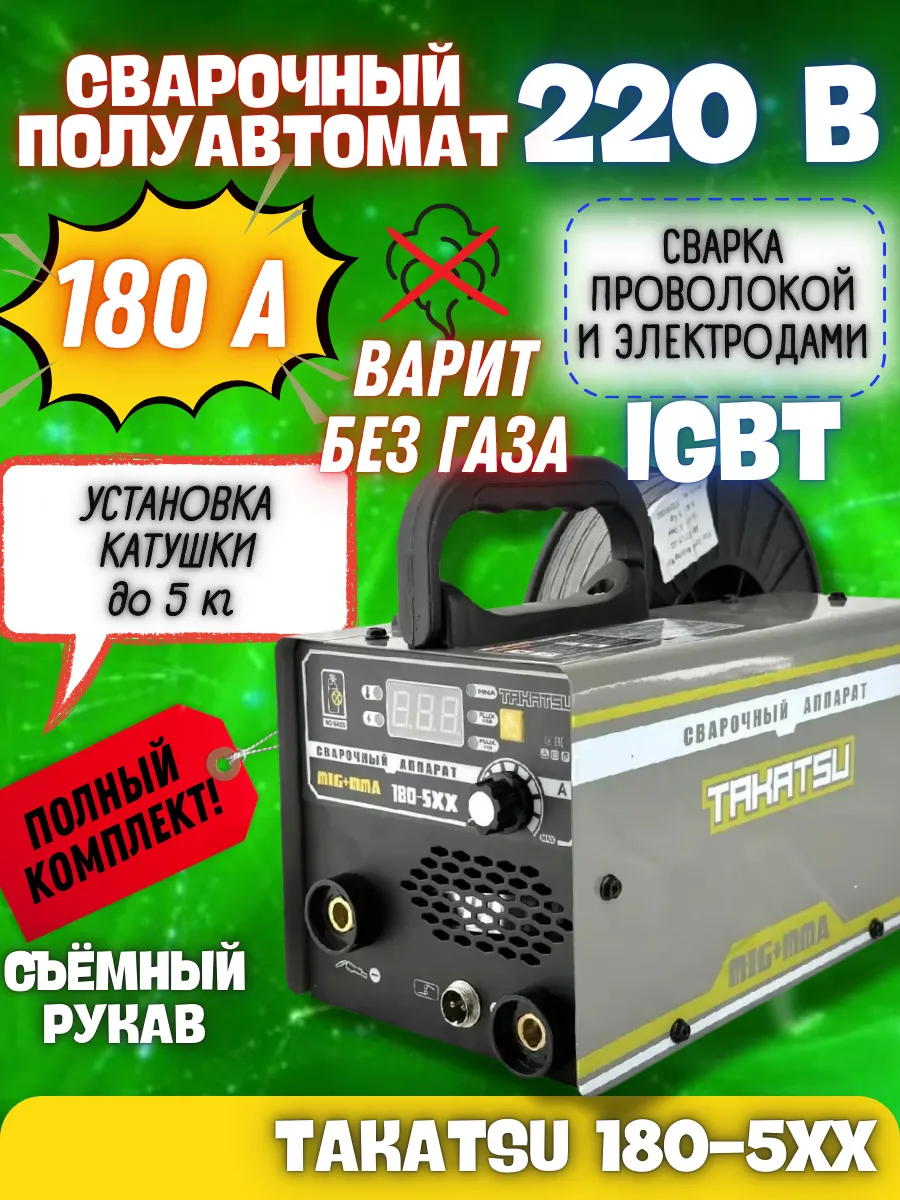 Сварочный аппарат инверторный полуавтомат 180А