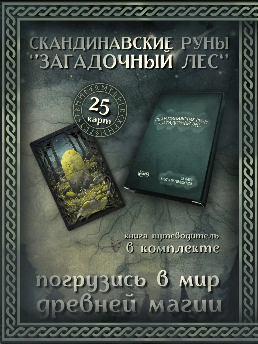 Скандинавские руны "Загадочный Лес", колода 25 карт + книга