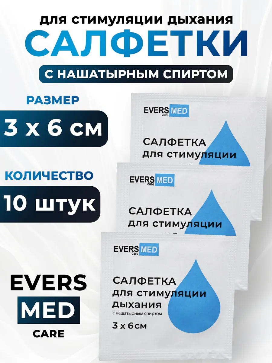 Салфетки медицинские с нашатырным спиртом 10 шт
