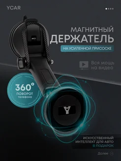 Магнитный держатель для телефона в машину на присоске YCAR 264729116 купить за 786 ₽ в интернет-магазине Wildberries