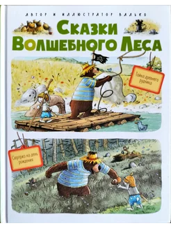 Сказки Волшебного леса.Тайна древнего рудника.Сюрприз