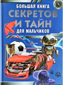 Большая книга секретов и тайн для мальчиков