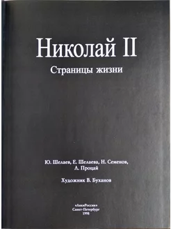 Николай II. Страницы жизни