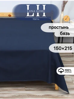 Простынь 1.5 спальная 150х215 см Бязь Luna Home Textil 264730032 купить за 410 ₽ в интернет-магазине Wildberries