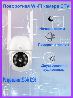 Видеокамера с Wi-Fi CTV-Cam PT10 поворотная