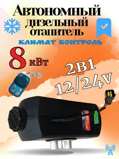 Автономный дизельный отопитель 8 кВт, 12/24в Кинконк 264730984 купить за 9 856 ₽ в интернет-магазине Wildberries