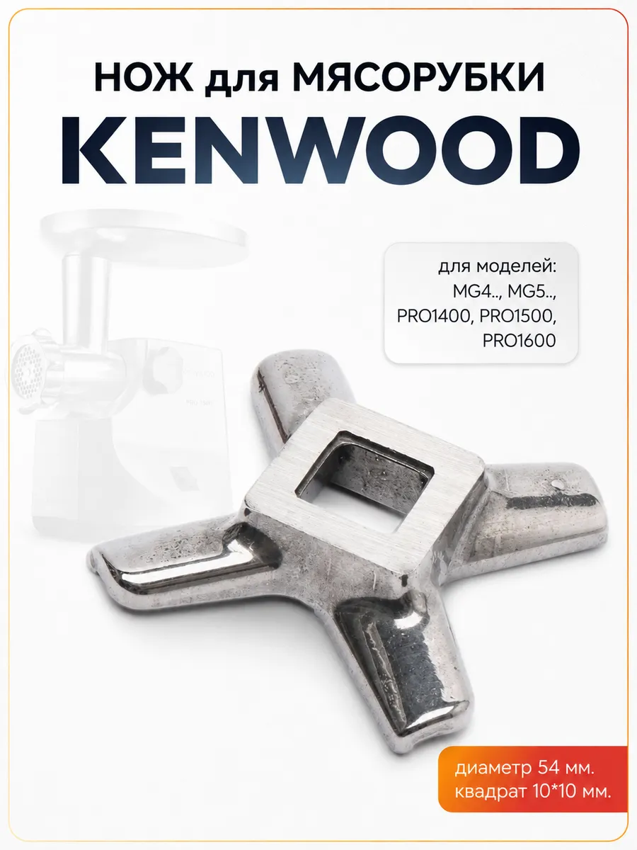 Нож для мясорубки Kenwood