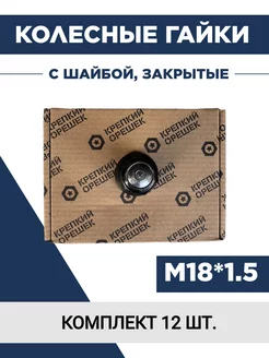 Колесные гайки Газель Крепкий Орешек 264732003 купить за 1 740 ₽ в интернет-магазине Wildberries