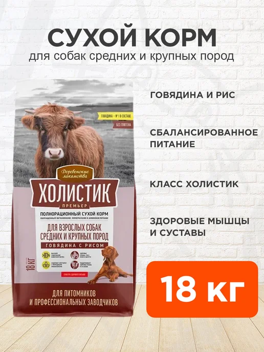 Сухой корм Деревенские лакомства Премьер для собак, крупные, средние, говядина, 18 кг