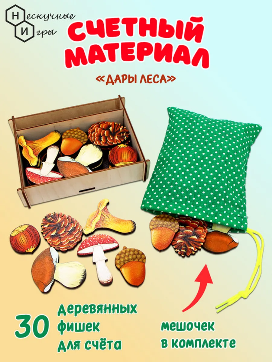 Счетный материал в мешочке "Дары леса" 30 деталей