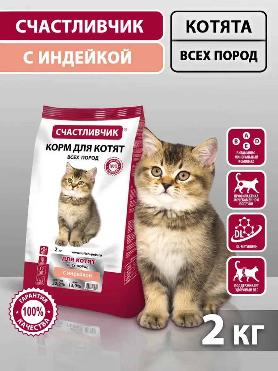 Корм для котят Счастливчик с индейкой 2кг
