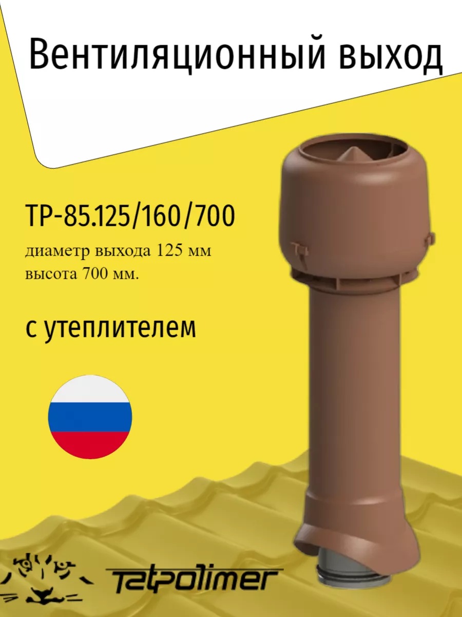 Вентиляционный выход TP-85.125 160 700 (утеплён), Терракот